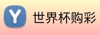 世界杯购彩 Logo